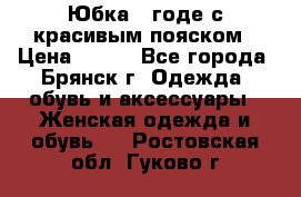 Юбка - годе с красивым пояском › Цена ­ 500 - Все города, Брянск г. Одежда, обувь и аксессуары » Женская одежда и обувь   . Ростовская обл.,Гуково г.